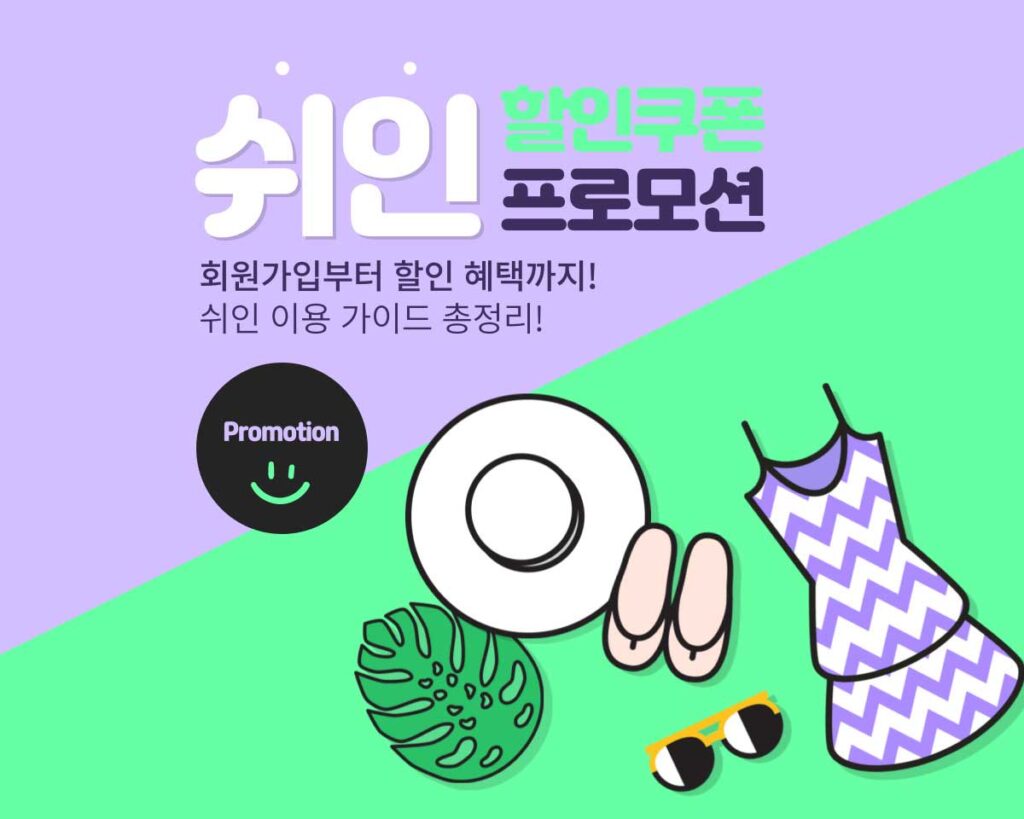쉬인 쿠폰 및 SHEIN 할인코드 혜택 정리 [2025년 10월]