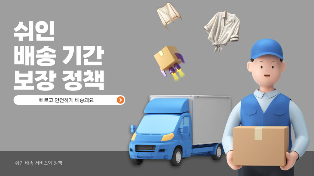 쉬인 배송기간과 배송 보증 제도