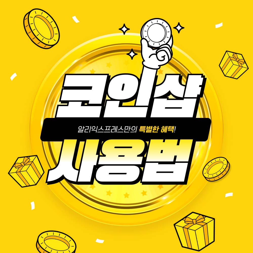 알리 코인샵에서 코인으로 추가 할인받고 구매하기