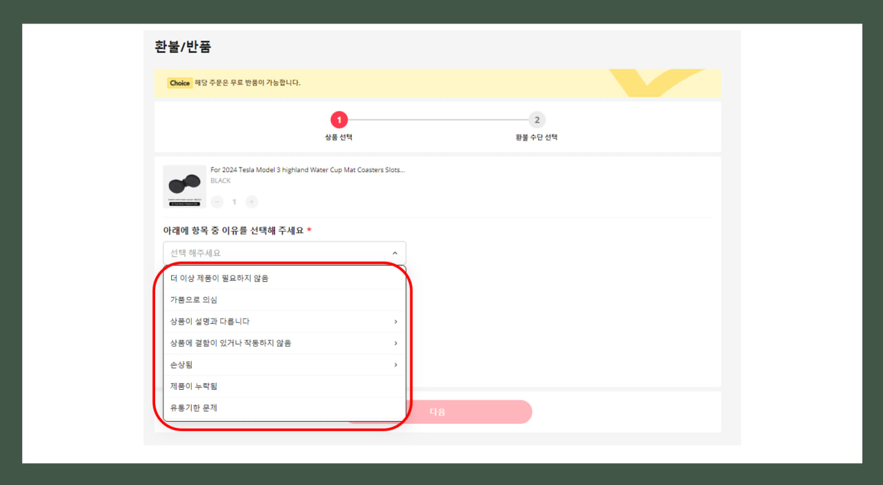 반품 및 환불 사유 선택