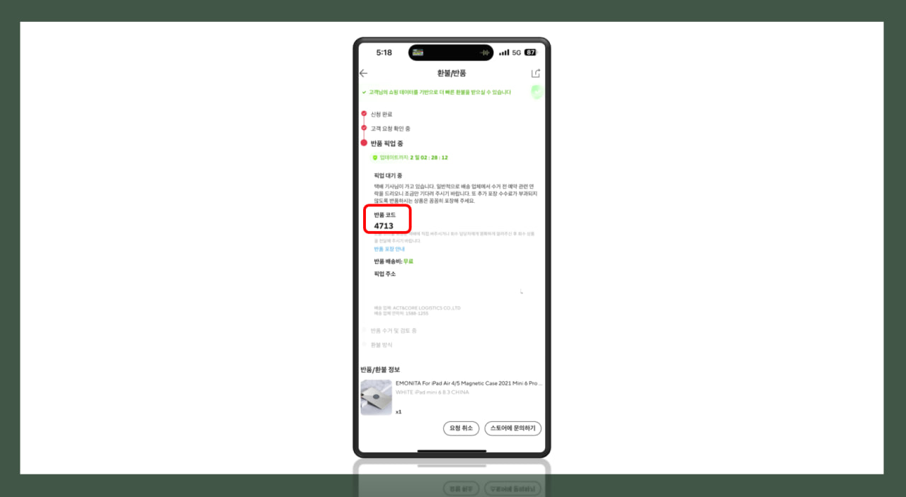 반품 코드와 반품 택배 보내기