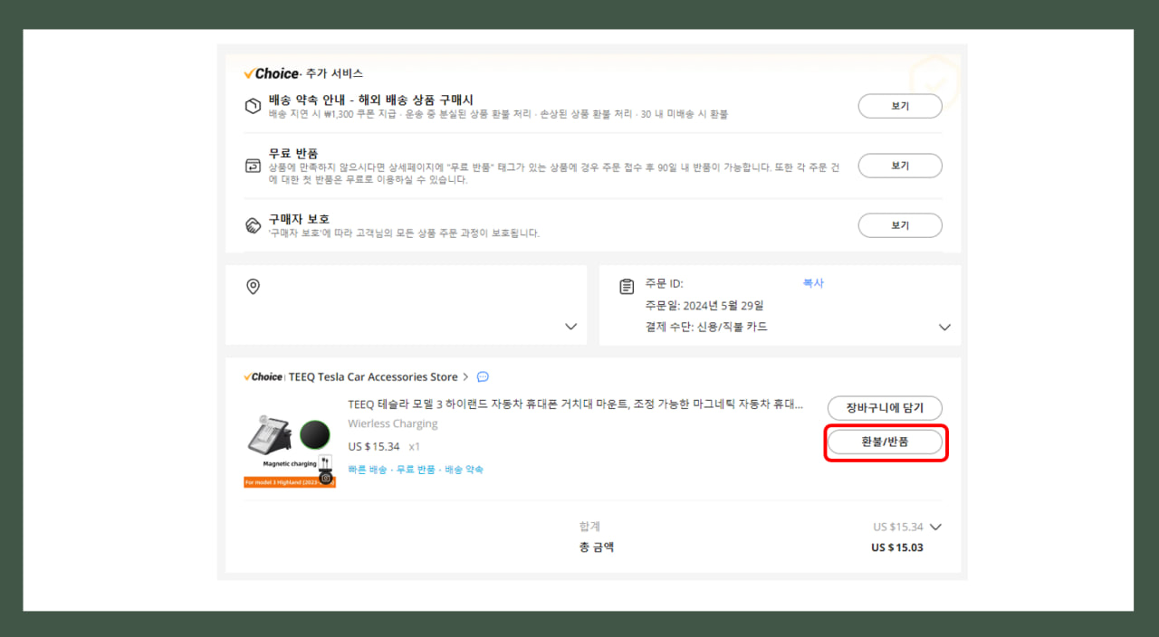 상품 확인 및 환불 신청