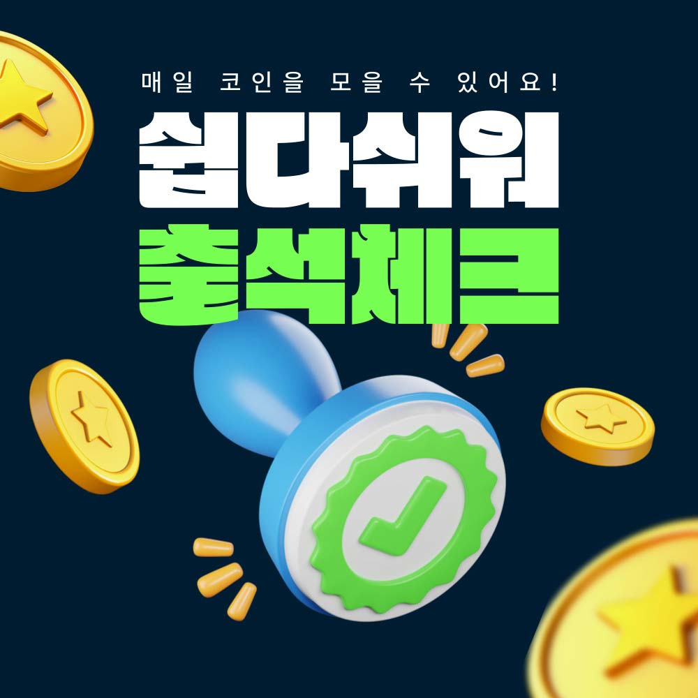 알리익스프레스 출석 체크로 코인 모으기 안내 이미지