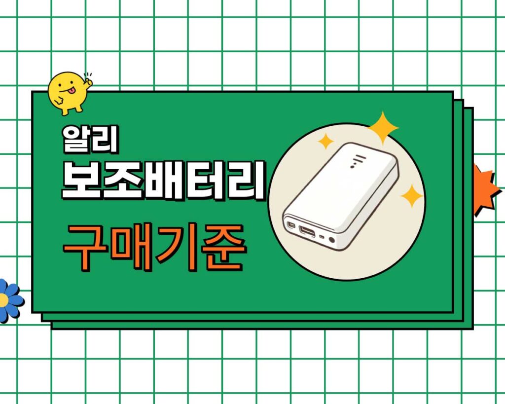 알리익스프레스 휴대용 보조배터리 구매 시 고려 사항