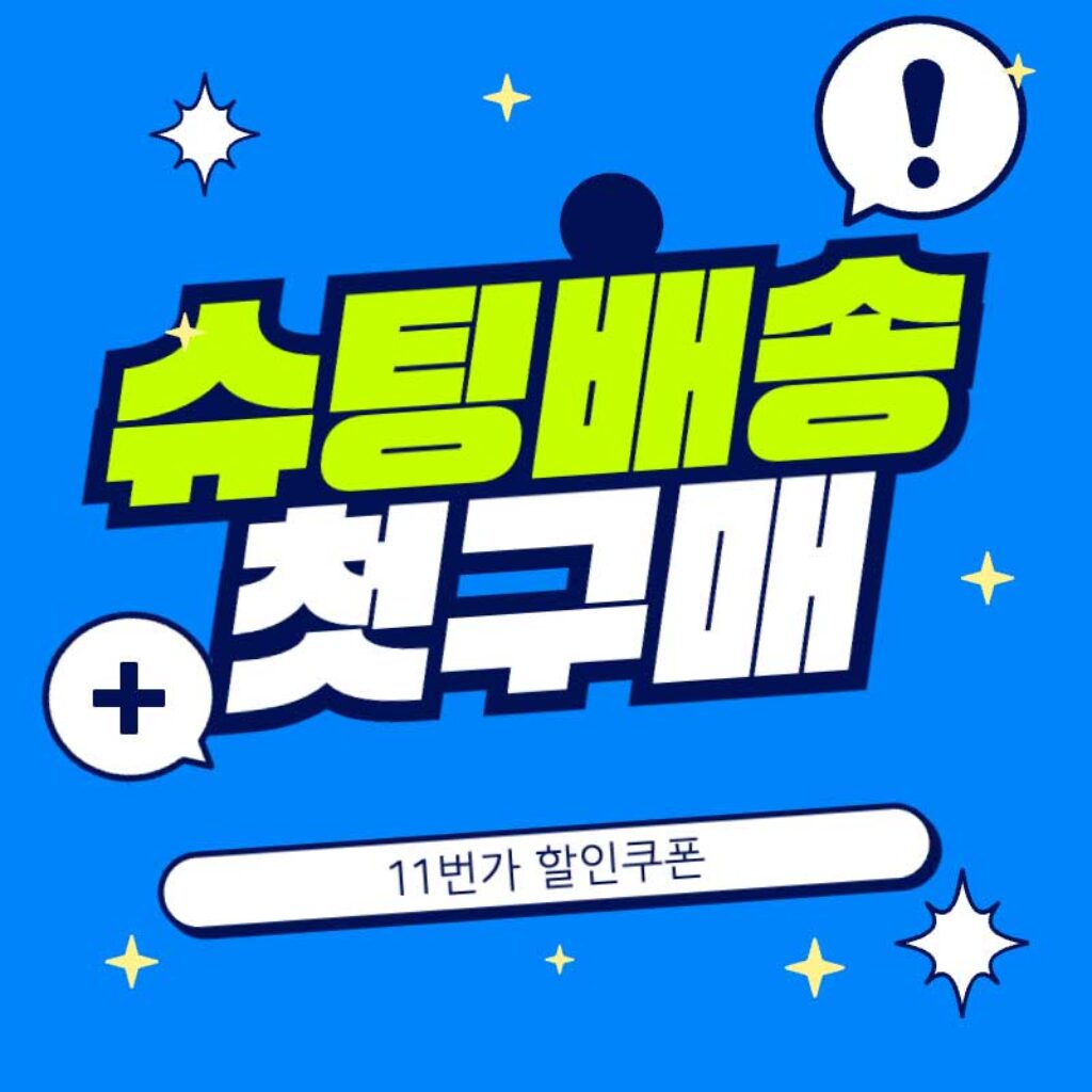 11번가 슈팅배송 첫구매 할인쿠폰