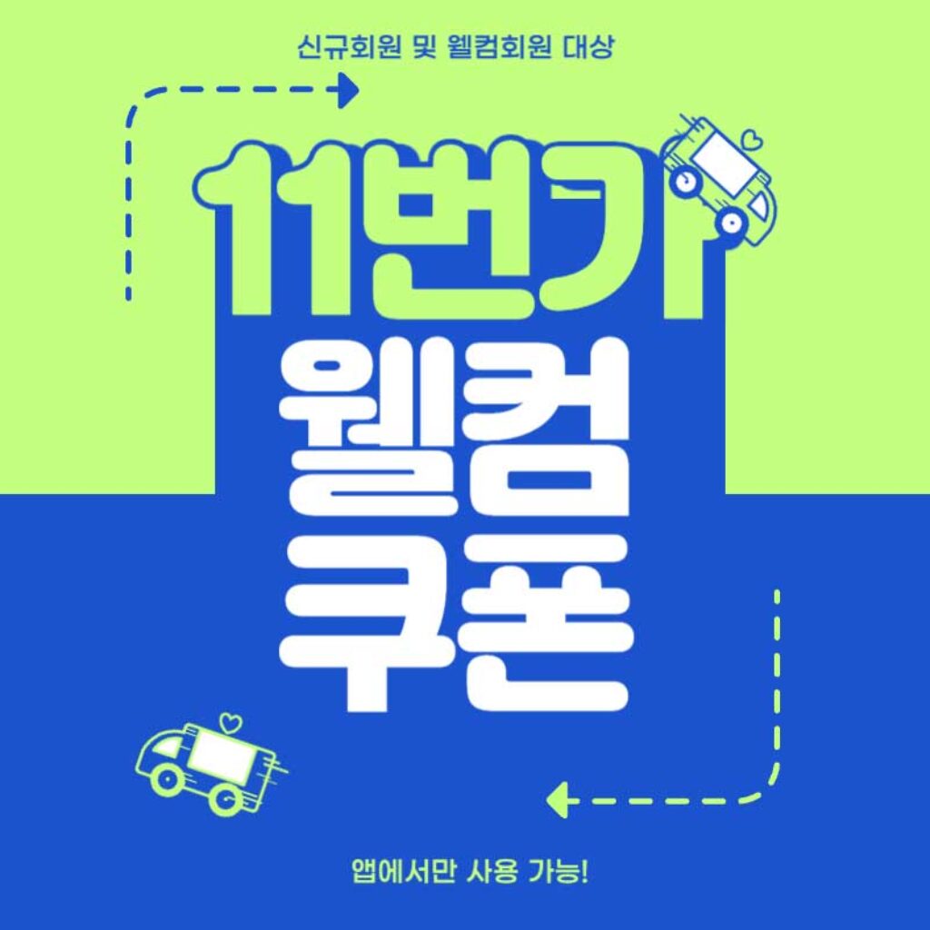 11번가 신규회원 및 웰컴회원 할인쿠폰