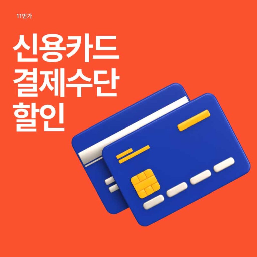 11번가 신용카드 및 결제수단 할인 혜택
