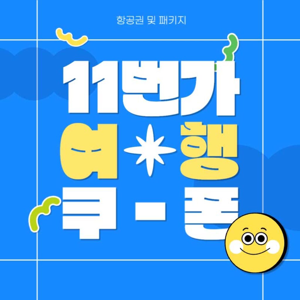 11번가 해외여행 항공권 및 패키지 할인쿠폰