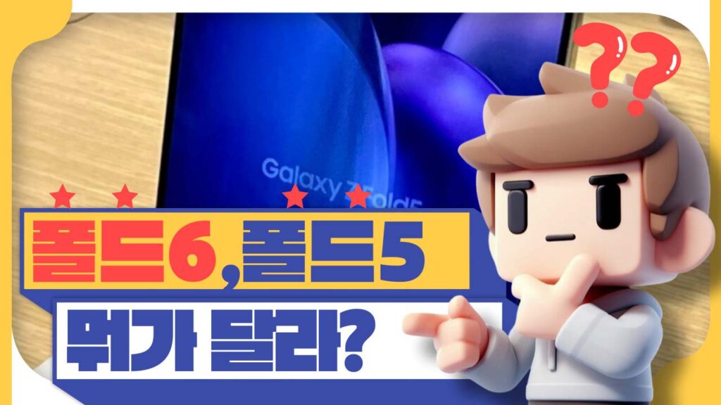 갤럭시 Z폴드6 자급제 달라진 점과 주요 특징 정리