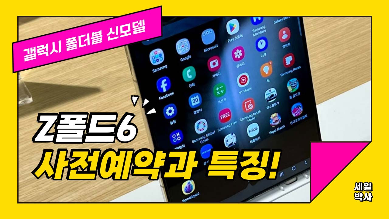 갤럭시 Z폴드6 자급제 사전예약 혜택 및 가격과 출시일 정리
