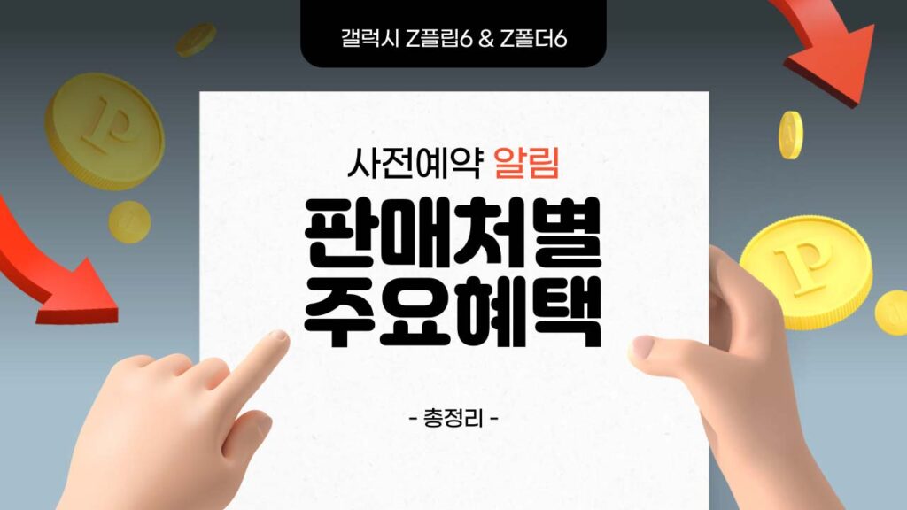 갤럭시 Z플립6 자급제 사전 예약 혜택 정리
