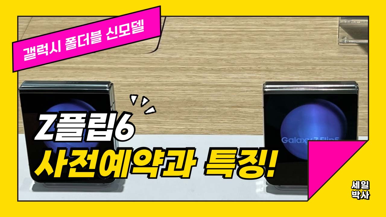 갤럭시 Z플립6 자급제 사전예약 혜택 및 가격과 출시일 정리