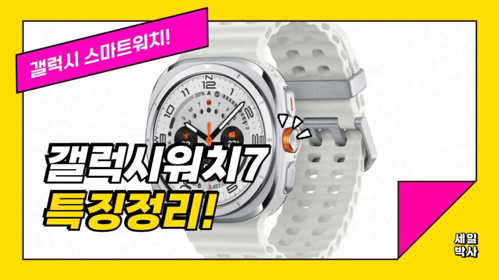 갤럭시 워치7과 울트라 특징 정리