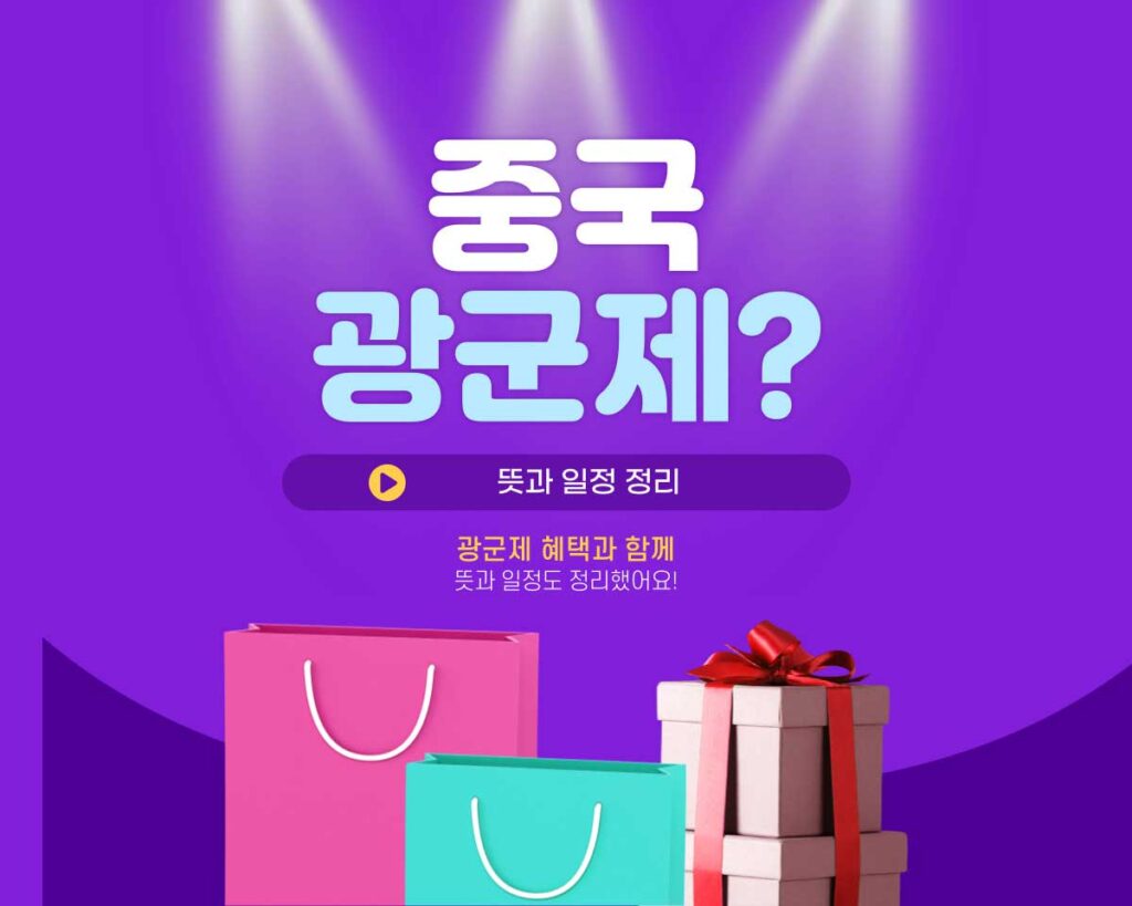 알리 광군제 뜻과 일정 정리
