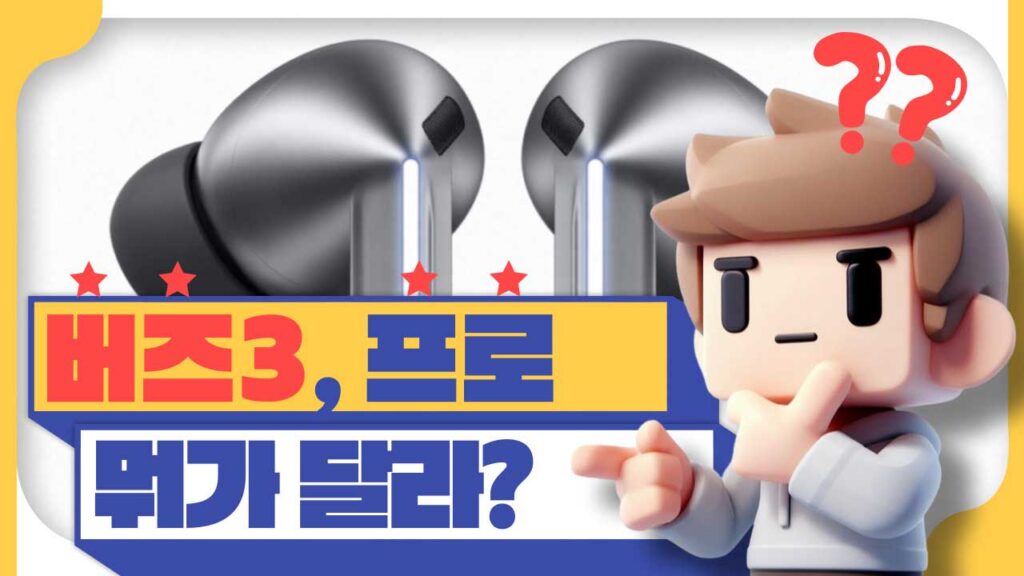 삼성 갤럭시 버즈3와 프로 스펙과 차이점 정리