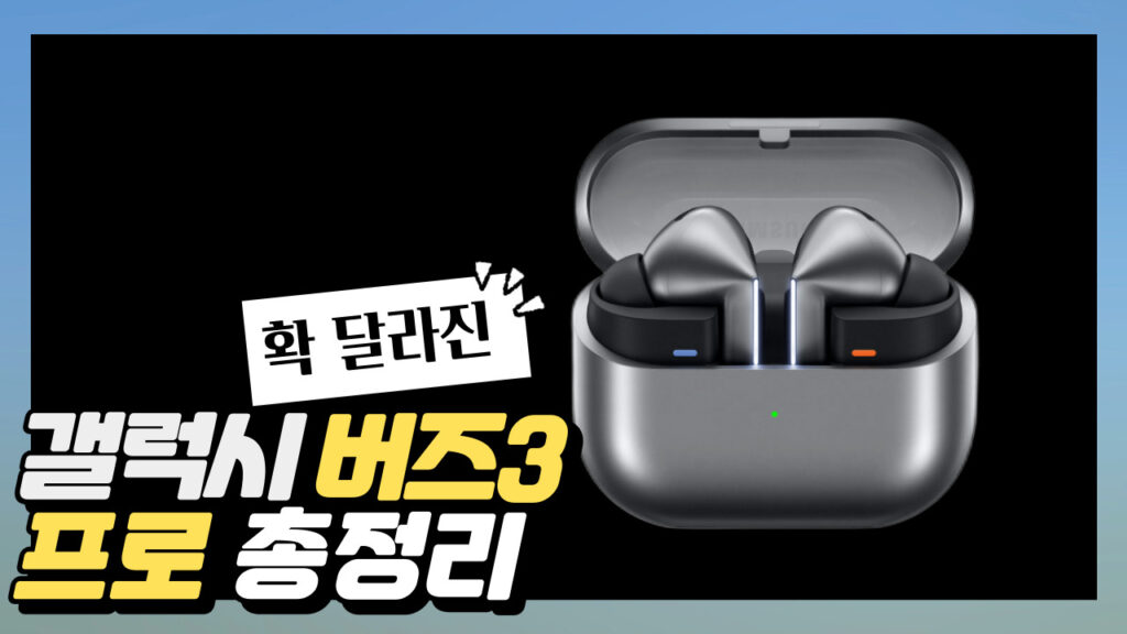 삼성 갤럭시 버즈3와 프로 특징과 주요 변경 포인트 정리