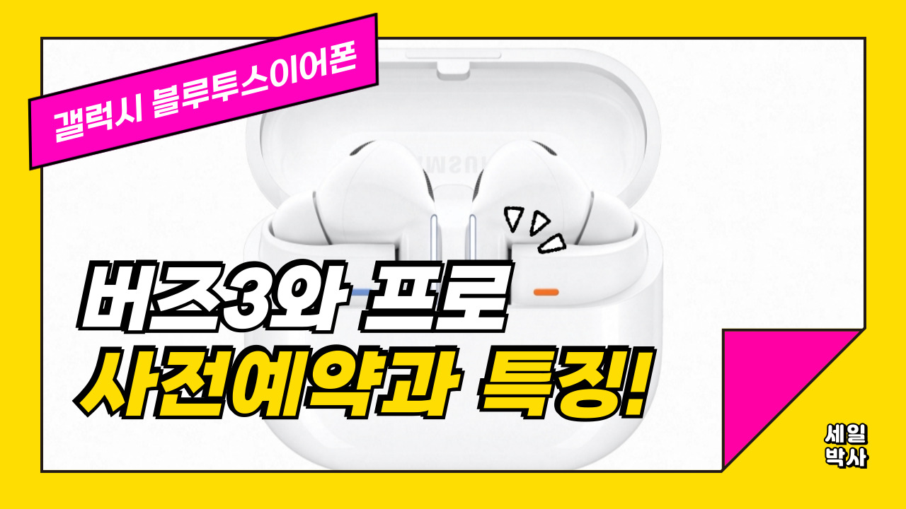 삼성 갤럭시 버즈3와 프로 출시일과 가격 정리