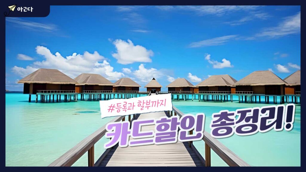 아고다 카드할인 혜택 소개