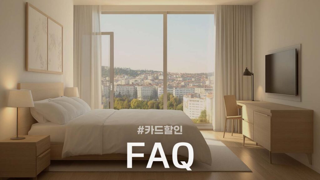 아고다 카드할인 FAQ