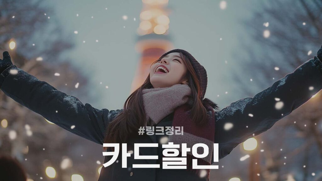 아고다 카드할인 발행처별 혜택 링크 정리