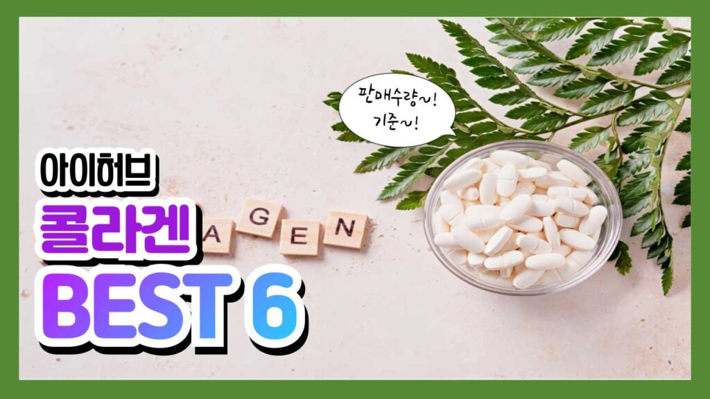 아이허브 콜라겐 베스트6 상품 정리