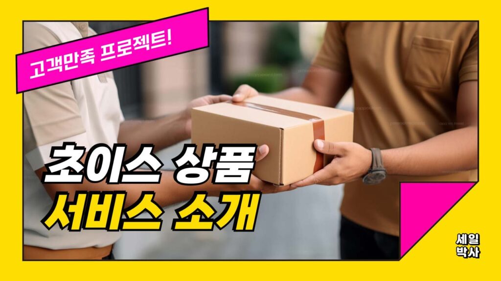 알리익스프레스 초이스 서비스 소개