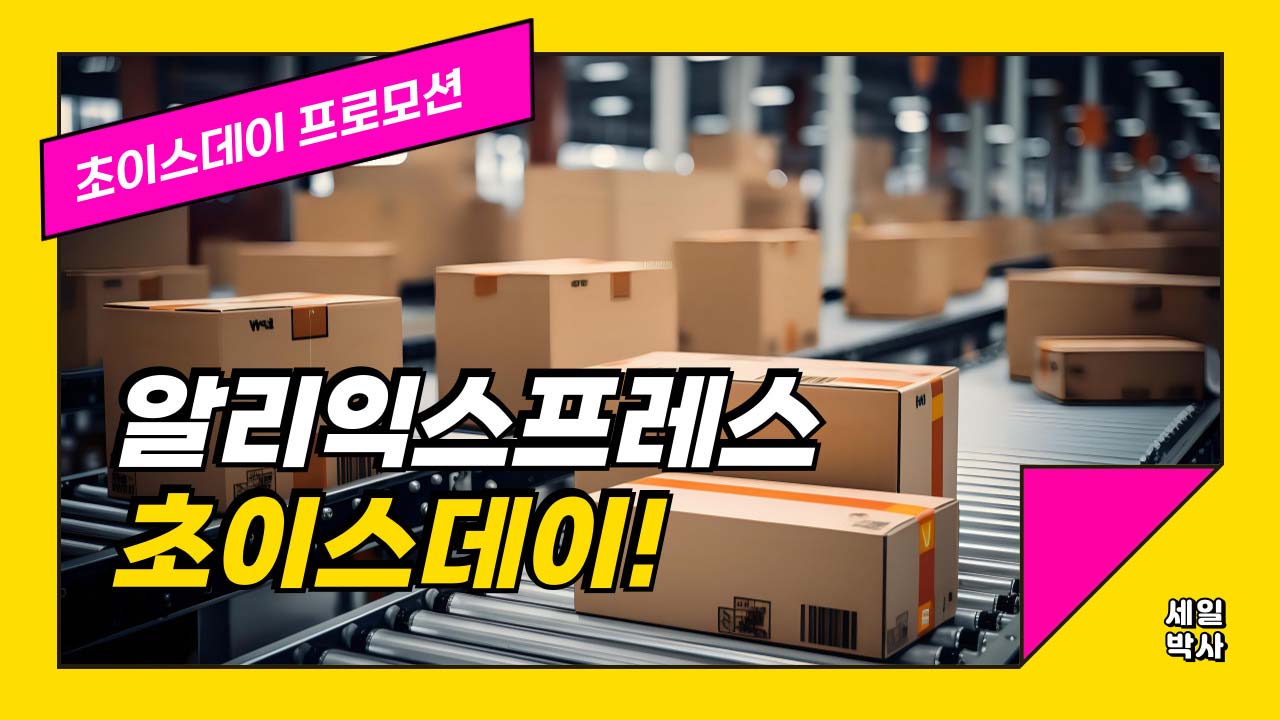 알리익스프레스 초이스데이 할인코드 및 카드할인 혜택 2025년 10월