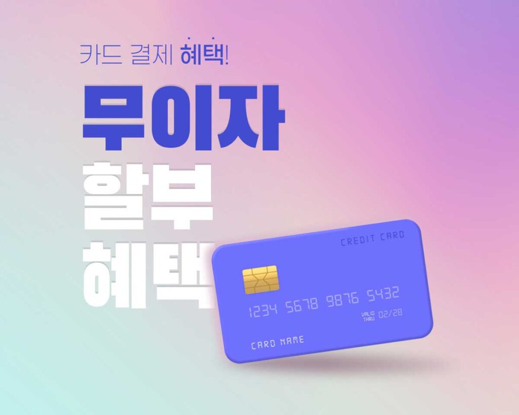 카드 결제 무이자 할부 혜택 정리