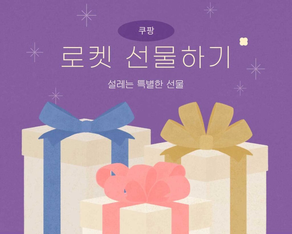 쿠팡 선물하기 소개 및 이용 방법 정리