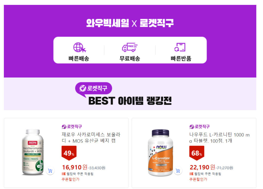 쿠팡 와우 로켓직구 빅세일 할인 프로모션 2024년 11월