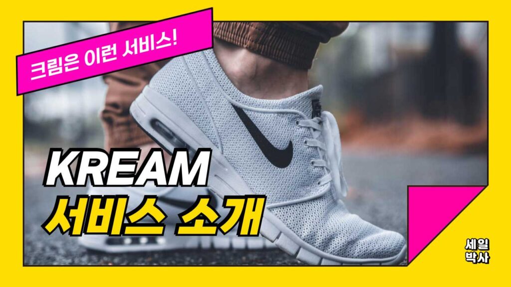 크림 KREAM 서비스 소개