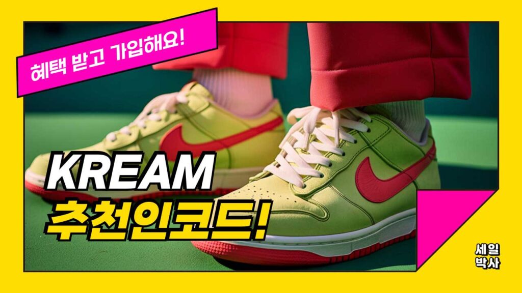 크림 KREAM 추천인코드 8JFKDWDM