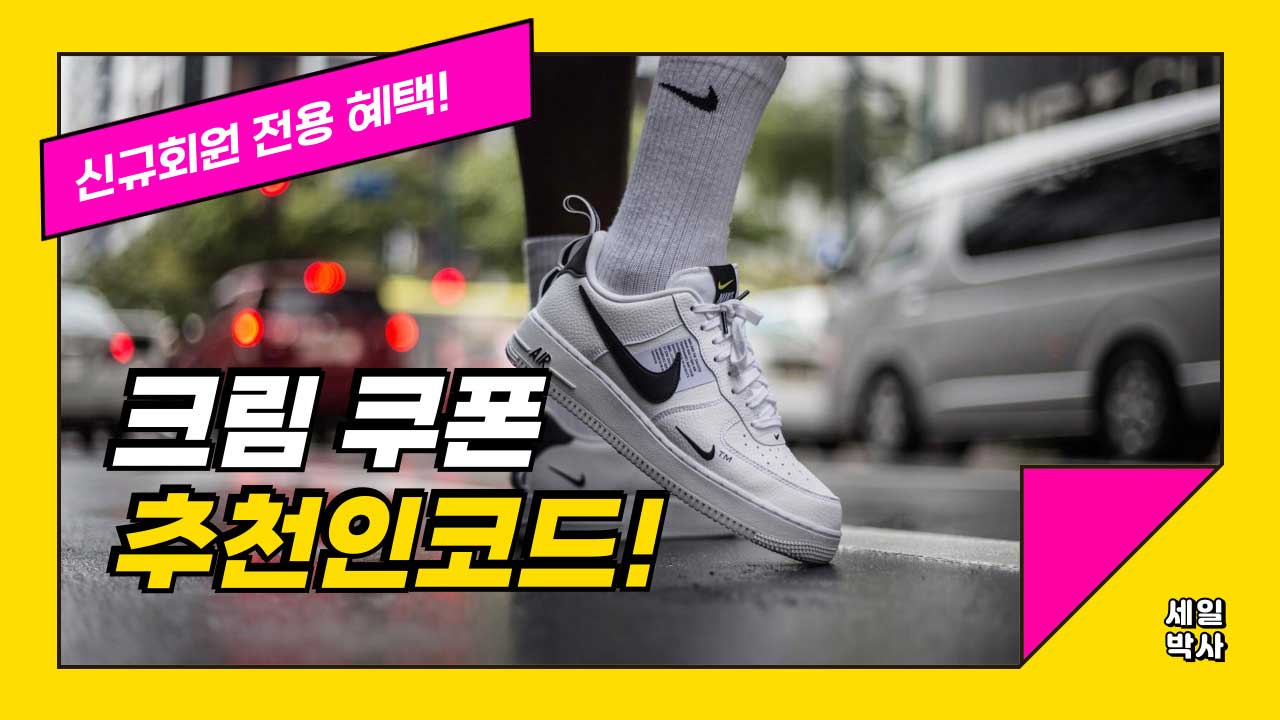 크림 추천인코드 | KREAM 할인쿠폰 최신 혜택 총정리