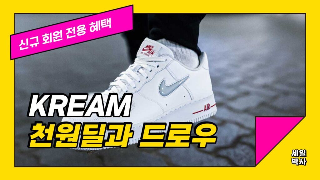 크림 신규회원 천원딜과 웰컴 드로우 혜택