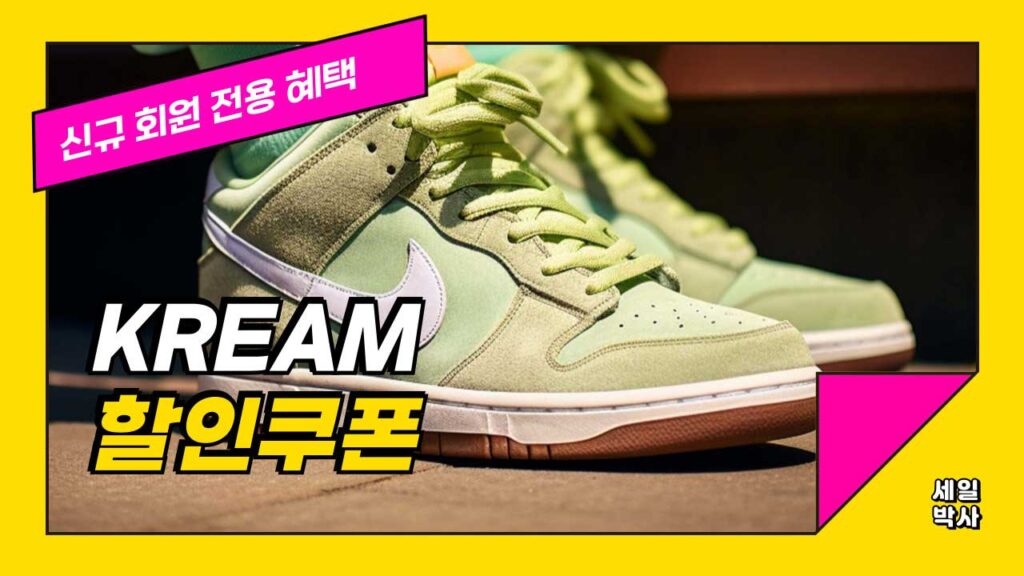 크림 신규회원 할인쿠폰