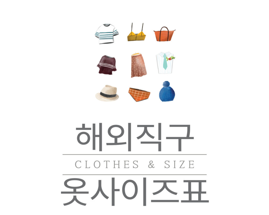 해외직구 옷 사이즈 표 확인의 중요성