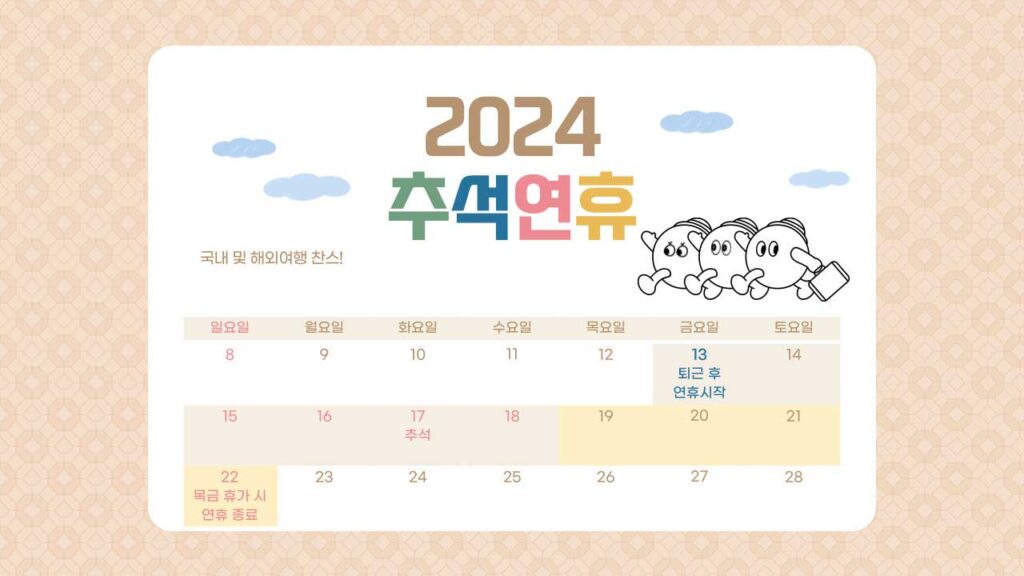 2024 추석연휴 기간 국내 및 해외여행 찬스