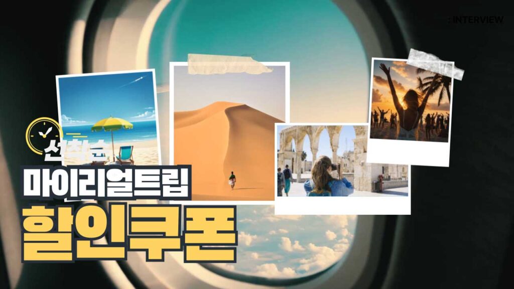 마이리얼트립 선착순 할인쿠폰