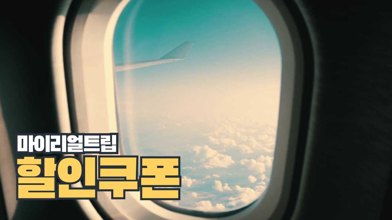 마이리얼트립 파트너 할인쿠폰 선착순 1천원 할인코드 [2025년 6월]