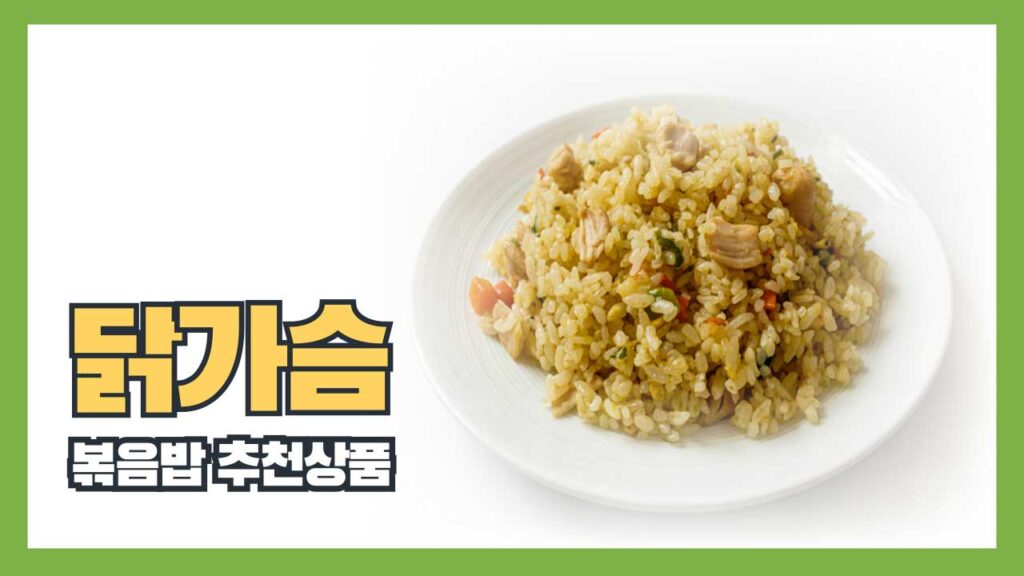 미트리 닭가슴살 볶음밥 추천상품