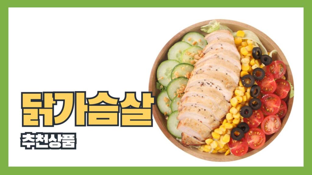 미트리 닭가슴살 추천상품