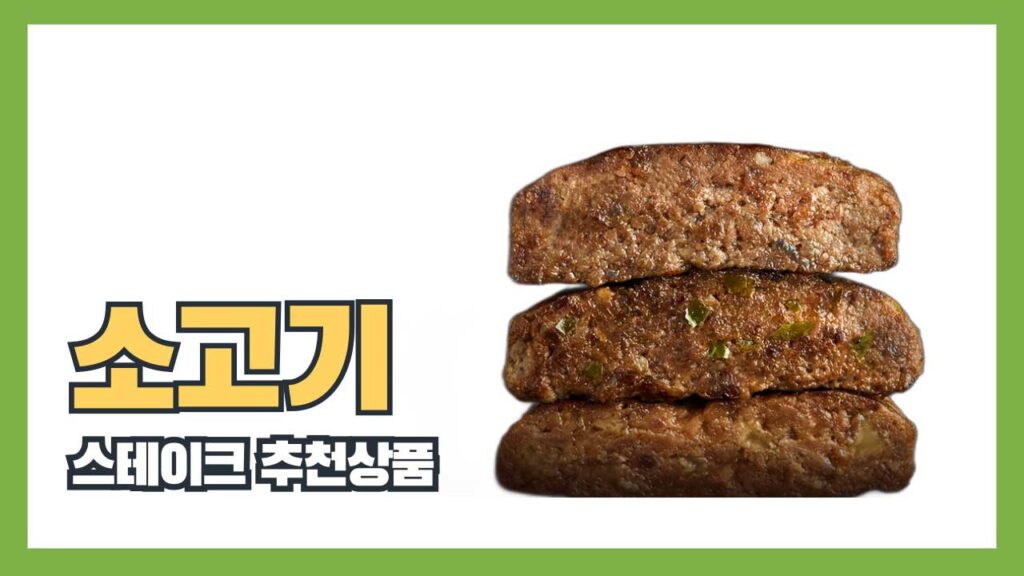미트리 소고기 스테이크 추천상품