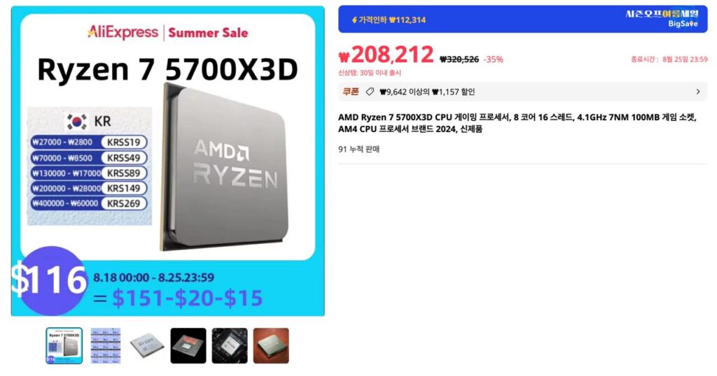 알리익스프레스 AMD 라이젠7 5700X3D 핫딜 프로모션코드