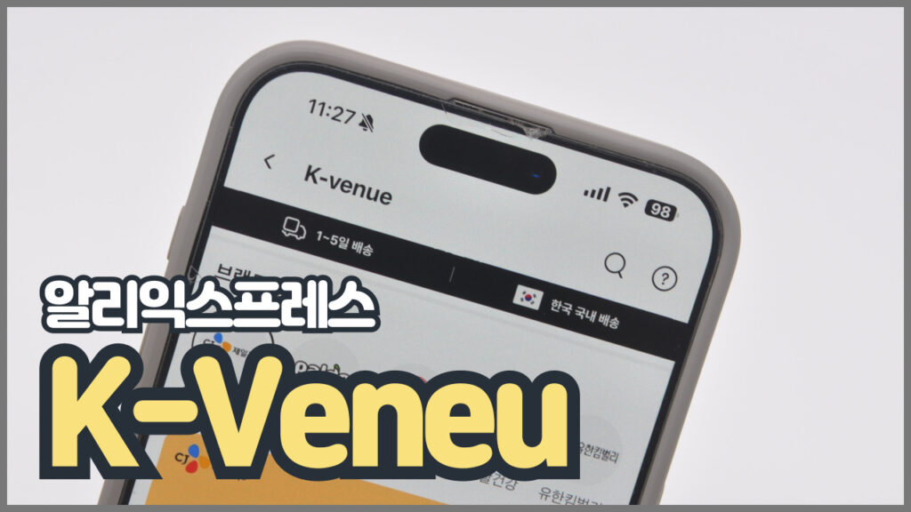 알리익스프레스 K-VENUE