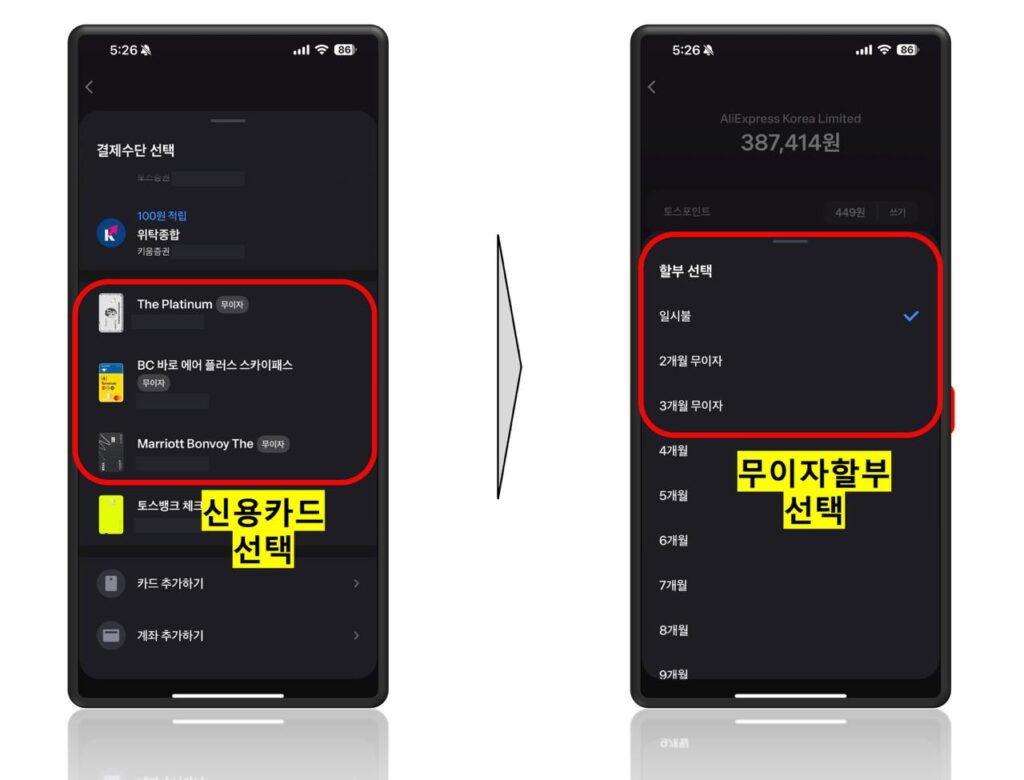알리익스프레스 토스페이로 무이자 신용카드 할부 혜택 적용 후 최종 결제
