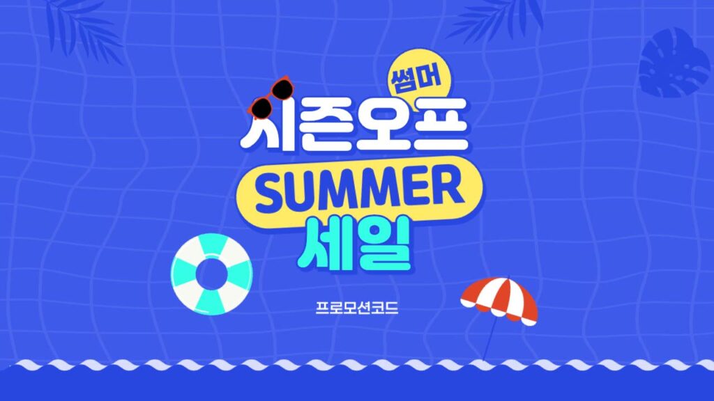 [알리익스프레스]시즌오프 여름세일 프로모션코드 8월 쿠폰