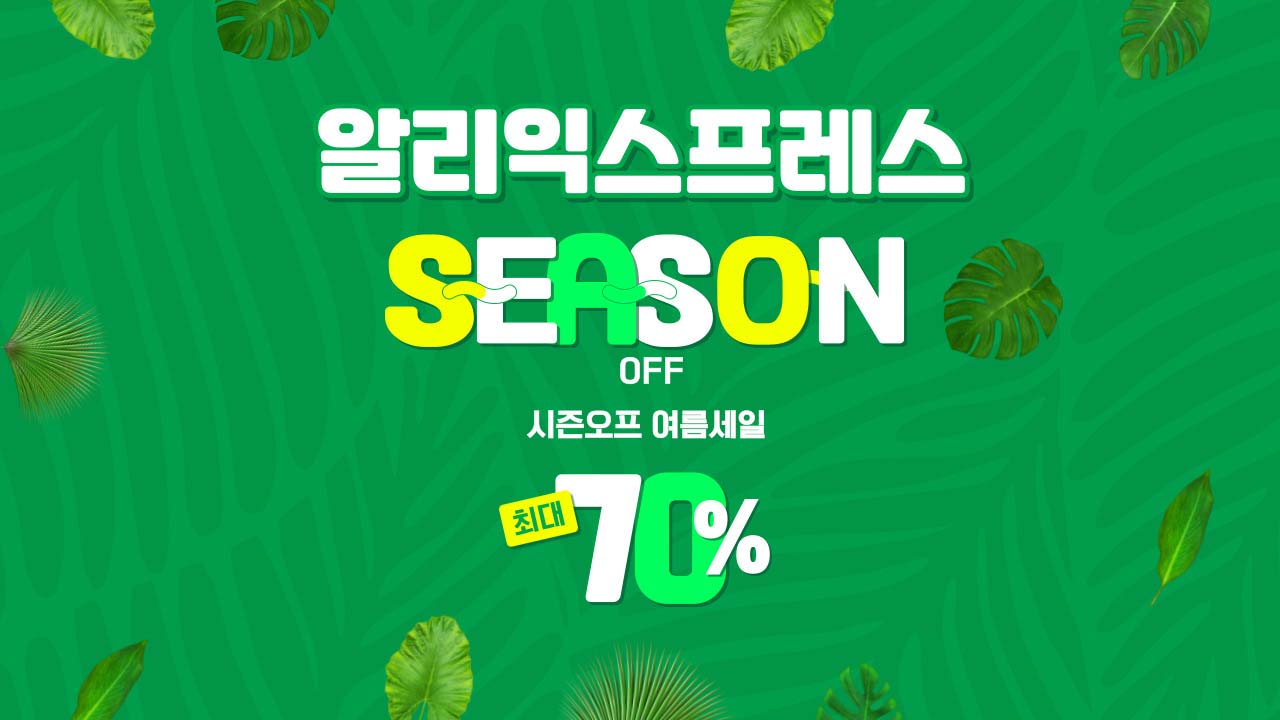 [알리익스프레스]시즌오프 여름세일 프로모션코드 8월 쿠폰 및 카드할인 정리