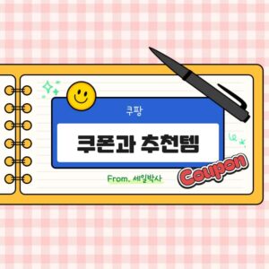 쿠팡 추천템과 프로모션