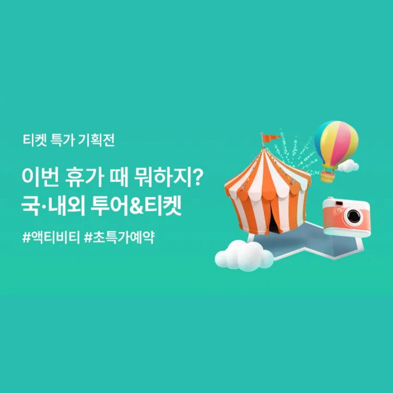 트립닷컴 국내 및 해외 투어 및 티켓 할인 특가 프로모션 이미지