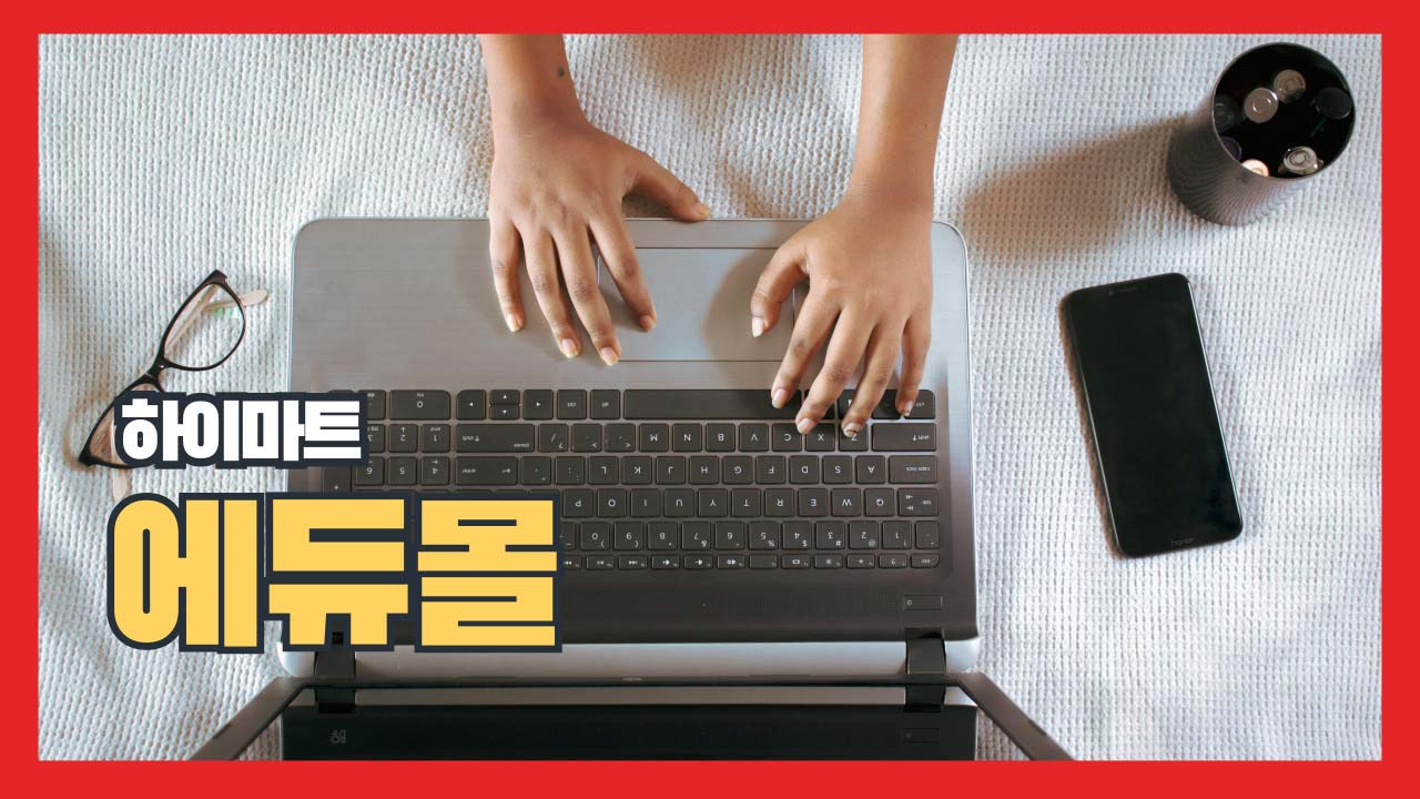 하이마트 에듀몰 대학생 교육할인스토어 인증 방법과 혜택 노트북 추천템